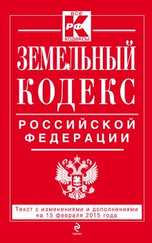 Обложка Земельный кодекс Российской Федерации : текст с изм. и доп. на 15 февраля 2015 г. 