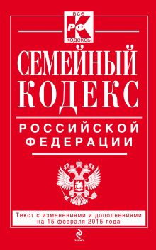 Обложка Семейный кодекс Российской Федерации : текст с изм. и доп. на 15 февраля 2015 г. 