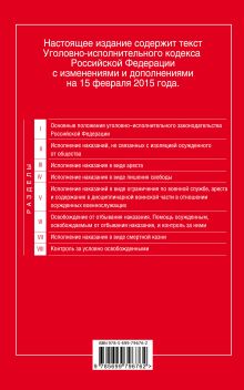 Обложка сзади Уголовно-исполнительный кодекс Российской Федерации : текст с изм. и доп. на 15 февраля 2015 г. 
