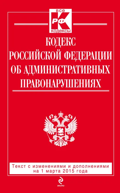 Обложка Кодекс Российской Федерации об административных правонарушениях : текст с изм. и доп. на 1 марта 2015 г. 