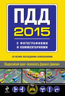 Обложка ПДД на 2015 год с фотографиями и комментариями (со всеми последними изменениями) 