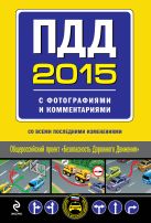 ПДД на 2015 год с фотографиями и комментариями (со всеми последними изменениями) ПДД на 2015 год с фотографиями и комментариями (со всеми последними изменениями)