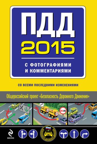 ПДД на 2015 год с фотографиями и комментариями (со всеми последними изменениями) ПДД на 2015 год с фотографиями и комментариями (со всеми последними изменениями)