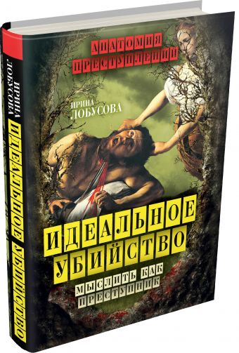 Идеальное убийство. Мыслить как преступник Идеальное убийство. Мыслить как преступник Лобусова И.