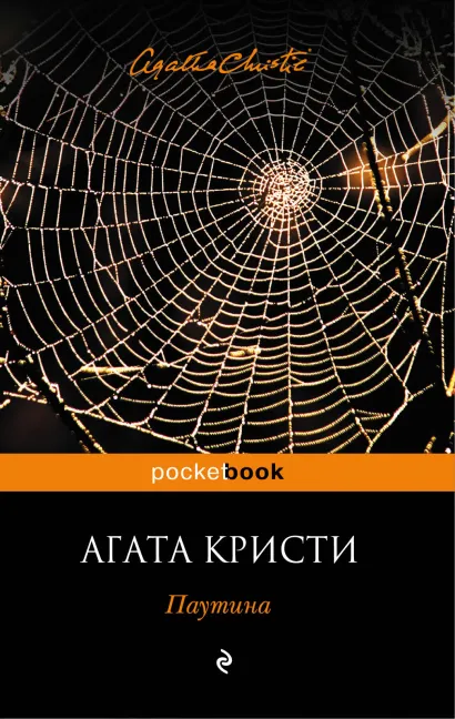 Обложка Паутина Агата Кристи