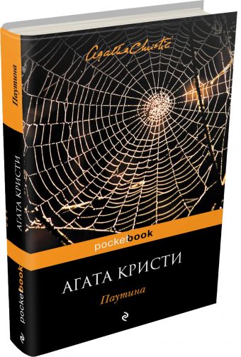 Паутина Паутина Кристи А.