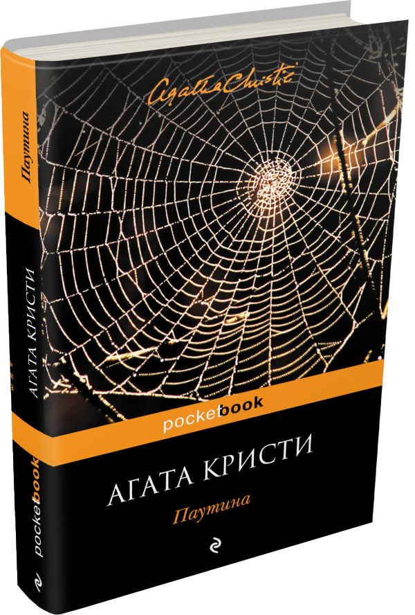 Паутина Паутина Кристи А.