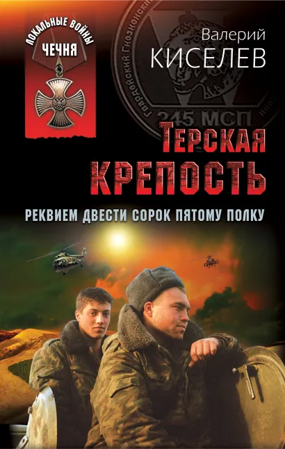 Обложка Терская крепость. Реквием Двести сорок пятому полку Валерий Киселев