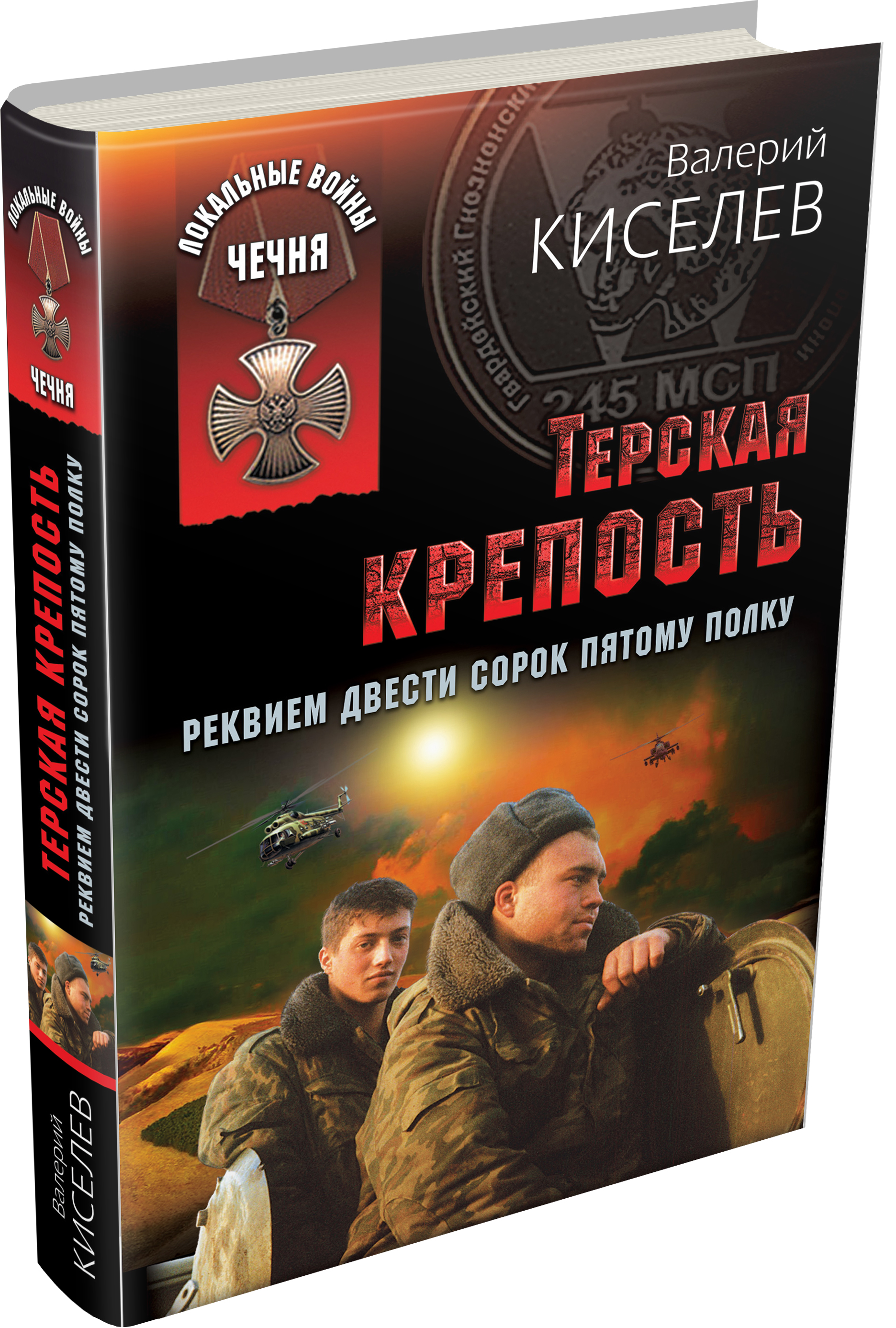 ТЕРСКАЯ КРЕПОСТЬ РЕКВИЕМ ДВЕСТИ СОРОК ПЯТОМУ ПОЛКУ СКАЧАТЬ БЕСПЛАТНО ТЕРСКАЯ КРЕПОСТЬ РЕКВИЕМ ДВЕСТИ СОРОК ПЯТОМУ ПОЛКУ СКАЧАТЬ БЕСПЛАТНО