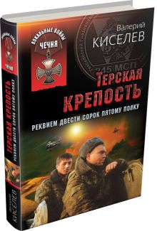 Терская крепость. Реквием Двести сорок пятому полку