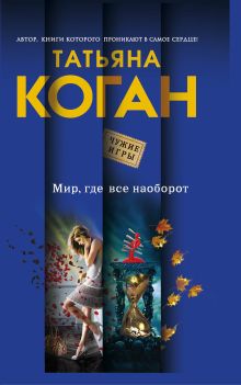 Мир, где все наоборот