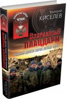 Взорванный плацдарм. Реквием Двести сорок пятому полку Взорванный плацдарм. Реквием Двести сорок пятому полку