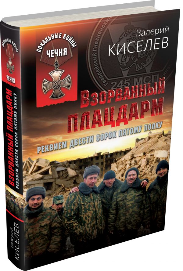 Взорванный плацдарм. Реквием Двести сорок пятому полку Взорванный плацдарм. Реквием Двести сорок пятому полку Киселев В.
