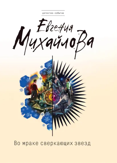 Обложка Во мраке сверкающих звезд Евгения Михайлова