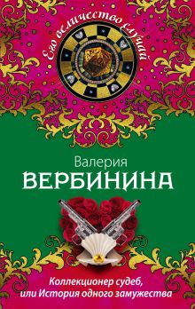 Коллекционер судеб, или История одного замужества
