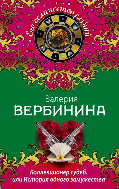 Обложка Коллекционер судеб, или История одного замужества Валерия Вербинина