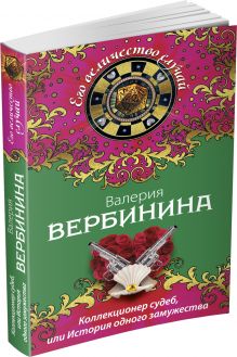 Коллекционер судеб, или История одного замужества