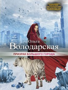 Обложка Призрак большого города Ольга Володарская