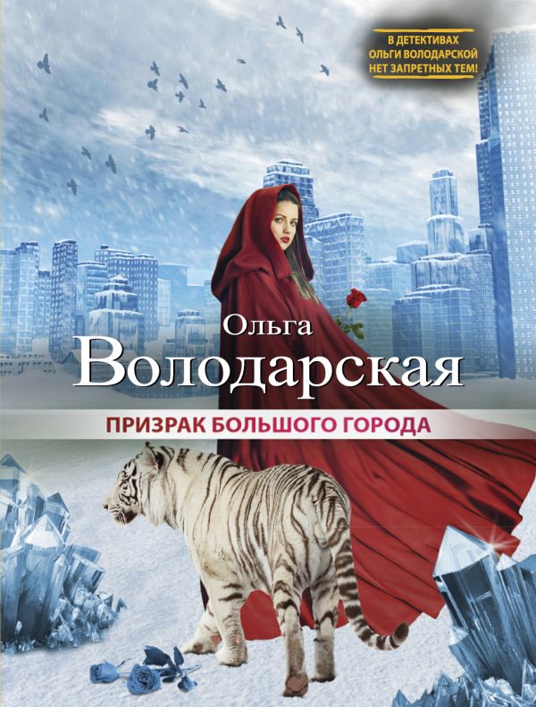 Призрак большого города Призрак большого города Володарская О.