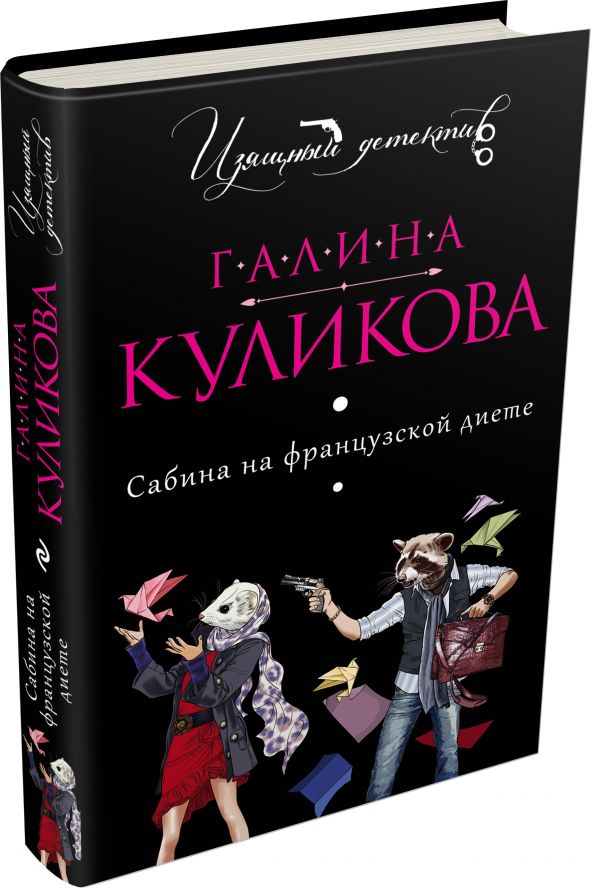 Сабина на французской диете Сабина на французской диете Куликова Г.М.