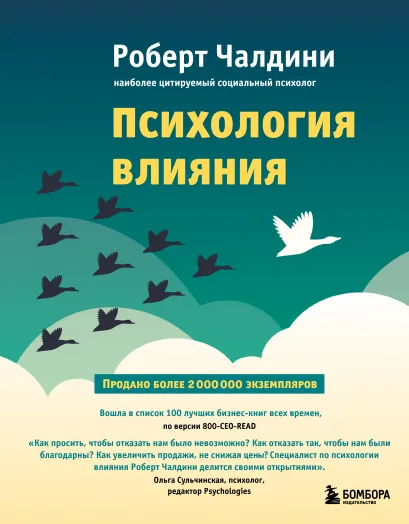 Обложка Психология влияния. Как научиться убеждать и добиваться успеха Роберт Чалдини