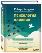 Психология влияния. Как научиться убеждать и добиваться успеха Психология влияния. Как научиться убеждать и добиваться успеха