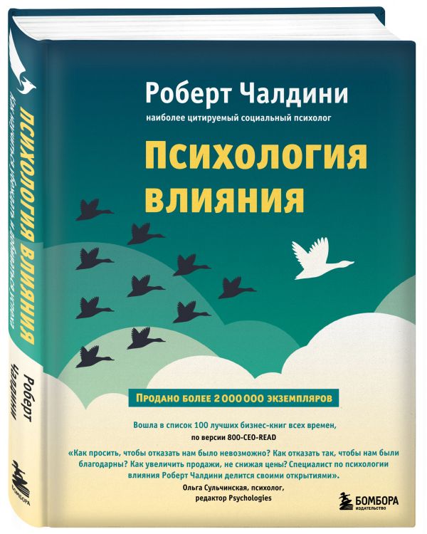 Психология влияния. Как научиться убеждать и добиваться успеха Психология влияния. Как научиться убеждать и добиваться успеха Чалдини Р.