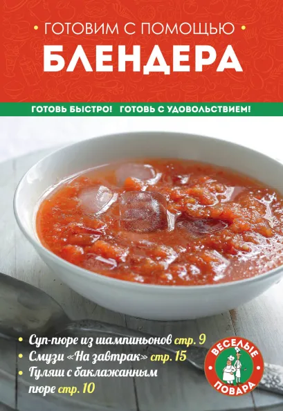 Обложка Готовим с помощью блендера