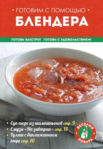 Готовим с помощью блендера Готовим с помощью блендера