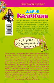 Обложка сзади Хозяйка праздника жизни Дарья Калинина