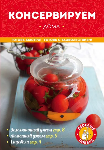 Обложка Консервируем дома