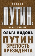 Путин. Зрелость Президента Путин. Зрелость Президента Видова О.