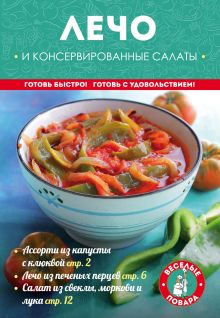 Лечо и консервированные салаты