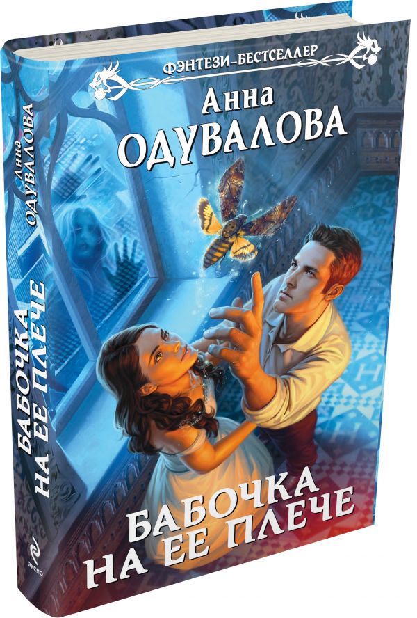 Бабочка на ее плече Бабочка на ее плече Одувалова А.С.