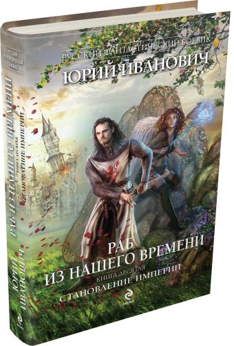Раб из нашего времени. Книга десятая. Становление Империи Раб из нашего времени. Книга десятая. Становление Империи Иванович Ю.