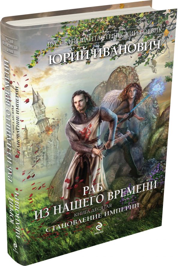 Раб из нашего времени. Книга десятая. Становление Империи Раб из нашего времени. Книга десятая. Становление Империи Иванович Ю.