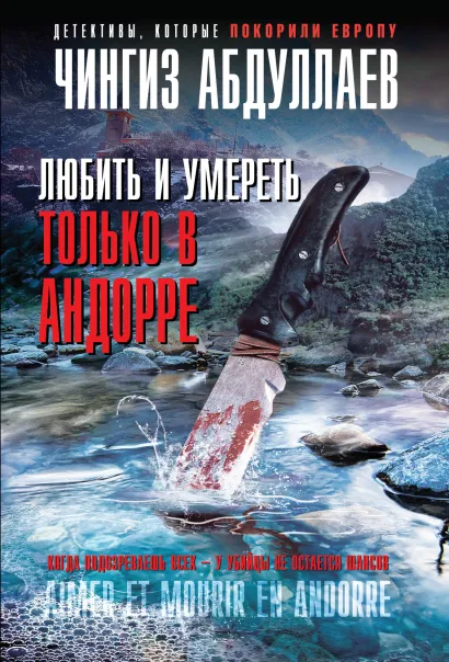 Обложка Любить и умереть только в Андорре Чингиз Абдуллаев