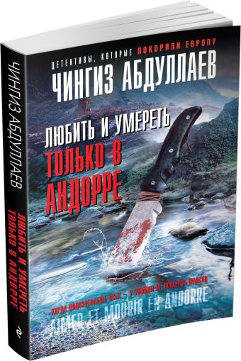 Любить и умереть только в Андорре Любить и умереть только в Андорре Абдуллаев Ч.А.