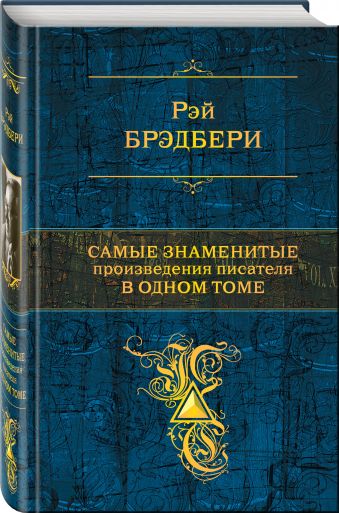 Самые знаменитые произведения писателя в одном томе Самые знаменитые произведения писателя в одном томе Брэдбери Р.