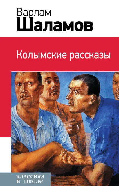 Обложка Колымские рассказы Варлам Шаламов