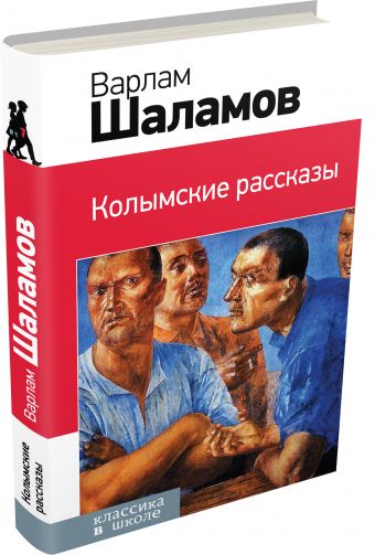Колымские рассказы Колымские рассказы Шаламов В.Т.