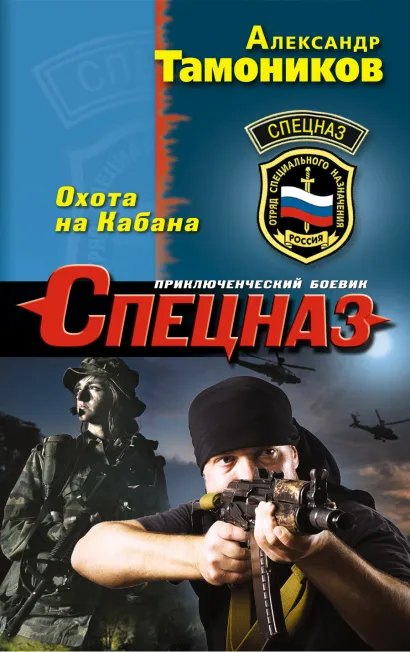 Обложка Охота на Кабана Александр Тамоников