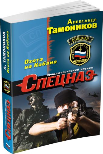 Охота на Кабана Охота на Кабана Тамоников А.А.