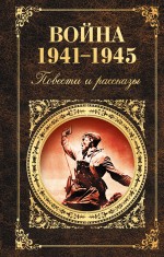 Васильев Б.Л., Быков В.В., Шолохов М.А. и др. - Война 1941 - 1945. Повести и рассказы обложка книги Васильев Б.Л., Быков В.В., Шолохов М.А. и др. - Война 1941 - 1945. Повести и рассказы обложка книги