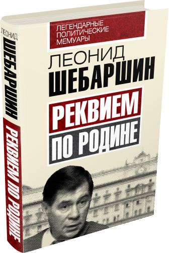 Реквием по Родине Реквием по Родине Шебаршин Л.В.