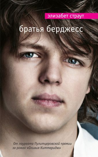 Братья Берджесс Братья Берджесс Страут Э.