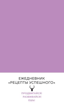 Обложка Блокнот. Рецепты успешного (нежный сиреневый) Владимир Перельман