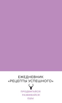 Блокнот. Рецепты успешного (нежный сиреневый)