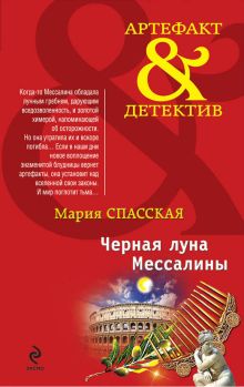Черная луна Мессалины