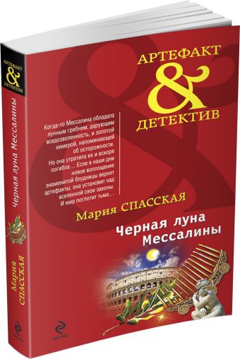 Черная луна Мессалины Черная луна Мессалины Спасская М.